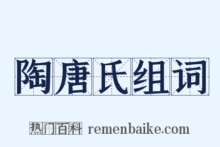 陶唐氏组词是什么意思的图片